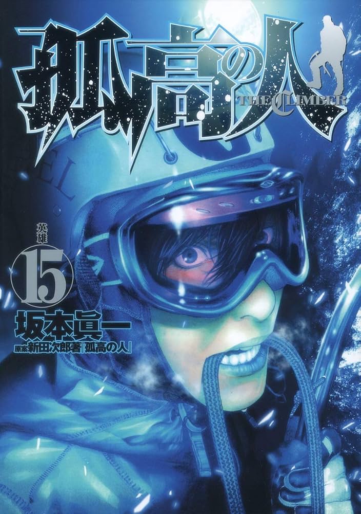 Amazon.co.jp: 孤高の人 15 (ヤングジャンプコミックス) : 坂本